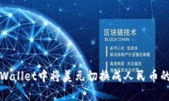 如何在tpWallet中将美元切换成人民币的