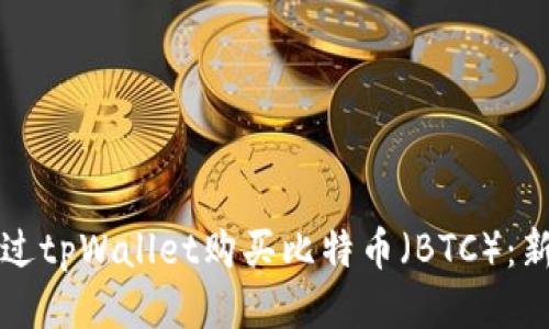 如何通过tpWallet购买比特币(BTC):新手指南