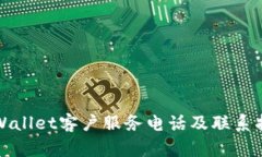 tpWallet客户服务电话及联系指南