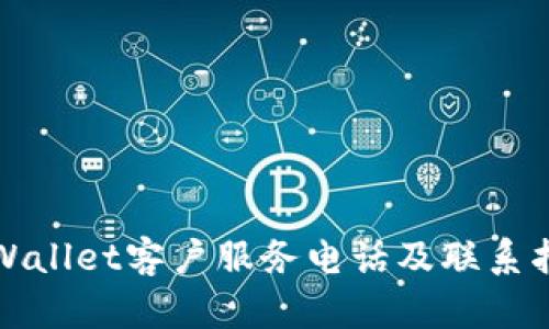 tpWallet客户服务电话及联系指南