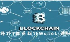 如何将TPT提币到TPWallet：详细指南