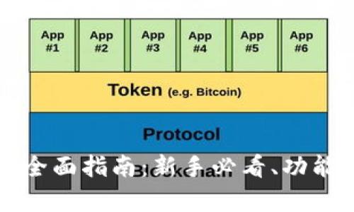 开源钱包TP的全面指南:新手必看、功能解析及安全性