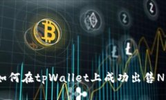  如何在tpWallet上成功出售NFT