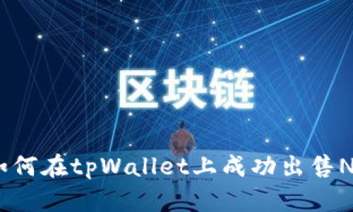 如何在tpWallet上成功出售NFT