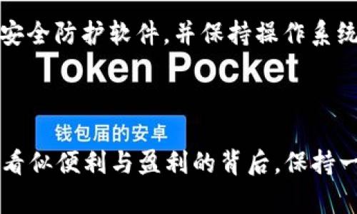 bying钱包可能是近年来在网络上出现的一种诈骗现象。以下是围绕这个主题的、关键词和详细内容。

  bying钱包是什么诈骗？如何识别与防范？ / 
 guanjianci bying钱包, 网络诈骗, 钱包安全, 识别方法, 防范技巧 /guanjianci 

### 详细介绍

在数字经济迅速发展的今天，网络诈骗层出不穷，各种形式的骗局让不少用户深受其害。其中，bying钱包作为一种新型的诈骗手法，逐渐引起了大众的注意。对于普通用户来说，理解bying钱包的本质、识别方法与防范措施，显得尤为重要。本文将详细探讨bying钱包的特点、常见的诈骗手法以及如何保护自己不被欺骗。

### bying钱包的定义与特点

bying钱包是一种以数字货币钱包的名义，实际上却是用来进行网络诈骗的工具。其特点通常包括：
ul
  li虚假宣传：诈骗者会通过社交媒体、论坛等渠道，散布关于bying钱包的虚假信息，号称其能提供丰厚的投资回报。/li
  li诱导用户注册：用户在看到高回报的宣传后，往往容易被吸引，从而注册并下载该应用。/li
  li资金锁定：诈骗者会要求用户入金，有的甚至在用户首次入金后，表现出良好的盈利状态，以此诱导用户继续投入更多资金。/li
  li无法提现：当用户想要提现时，往往会发现资金被限制，甚至无法再登入账户。/li
/ul

### 识别bying钱包的诈骗方式

在识别bying钱包的诈骗时，有几个常见的特征，用户需保持警惕：
1. 网站和应用的真实性
正规的钱包应用通常会在应用商店有正规的注册信息，网址也应是合法且安全的。用户在下载软件之前，一定要查看其评价和使用人数，以判断其真实性。

2. 过于吸引人的投资回报
在投资领域，短时间内获得高额回报的机会几乎不存在。一旦遇到宣传“每天高额回报”的项目，用户应对此保持高度警惕，避免掉入陷阱。

3. 不明的支付渠道
如果钱包应用要求用户通过不明的支付方式（比如找不到任何合法途径的加密货币转账），这通常是一个危险信号。正规操作大多使用知名、安全的平台进行交易。

4. 客服与支持的缺乏
一旦用户在使用过程中遇到问题，一些诈骗钱包往往无法提供有效的客户服务，这种缺乏售后支持的现象也是暗示其非法性的一部分。

### 如何防范bying钱包的诈骗

了解了bying钱包的特征与识别方式后，接下来我们需要讨论的是如何有效地防范此类诈骗：
1. 提高警惕，保持怀疑态度
在接触投资、理财项目时，尤其是那些承诺高额回报的项目，务必要保持怀疑态度。一旦觉得信息过于美好，通常很难实现。

2. 学会信息核查
用户在选择任何前期投资时，要记得进行充分的信息查证。通过网络，搜索相关的钱包使用反馈，了解其他用户的经验，避免上当受骗。

3. 使用正规的、安全的平台
选择市场上知名且声誉良好的数字货币钱包进行操作。查看是否有足够的用户基础，如果其用户量少且没有审计报告，这样的平台要慎用。

4. 及时举报
如果用户发现自己所使用的应用存在诈骗行为，及时向相关机构或警方举报，以帮助更多的用户免受损失。

### 相关问题

#### 1. bying钱包是否真的存在？如何查证？

关于bying钱包的真实存在，用户可以通过查询其官方网站、各大应用商店以及其他用户的反馈来进行评估。如果一个钱包应用在各个渠道上都找不到相关证据，那么该应用的真实性便显得可疑。此外，可以通过社交媒体上的讨论和评价来了解。

#### 2. 遇到诈骗该如何处理？

如果用户不幸遇上了bying钱包诈骗，首先要保持冷静，尽量保留好聊天记录和交易凭证。立即停止任何进一步的资金转移，并尽量联系警方报案。同时，提醒身边的人避免再次上当。

#### 3. 如何举报网络诈骗？

网络诈骗可以通过多种渠道进行举报，例如联系当地的公安机关、网络诈骗举报平台或国家级的相关部门。用户需提供尽可能详细的信息，以帮助相关部门对此事进行迅速处理。

#### 4. 未来的数字货币钱包会出现更多的诈骗吗？

随着数字货币市场的持续扩展，诈骗行为也可能会随着市场的壮大而增加。因此，未来用户在选择任何数字货币项目时，需要更加谨慎，关注行业的最新动态，并随时做好筛选和识别。

#### 5. 如何加强个人网络安全？

为了保护个人财务安全，用户可以采取多种手段加强自己的网络安全措施。首先，使用强密码和双重验证，同时定期更新密码。其次，安装有效的安全防护软件，并保持操作系统及相关软件的更新，保证系统处于最新、最安全的状态。此外，尽量避免使用公共网络进行涉及财务的操作，以减少遭受黑客攻击的风险。

### 总结

在对待bying钱包这类网络诈骗时，提高警惕、学习识别和防范技巧至关重要。随着科技的进步与发展，我们每个人都应成为网络安全的卫士，在看似便利与盈利的背后，保持一份警惕，保障自己的财产安全。