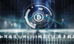 如何通过tpWallet购买ETH：新手指南