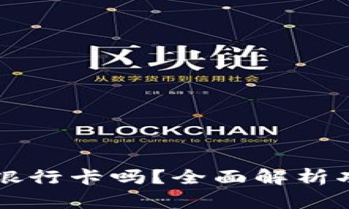 tpWallet能转银行卡吗?全面解析功能与使用方法