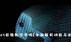 tpWallet能转银行卡吗？全面解析功能与