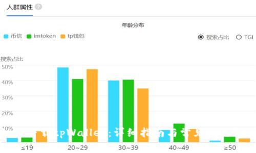 如何下载tpWallet:详细指南与常见问题解答
