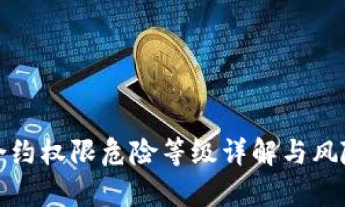 tpWallet合约权限危险等级详解与风险防范措施