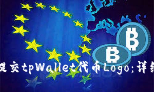 如何提交tpWallet代币Logo:详细指南