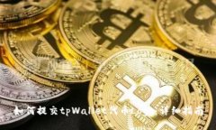 如何提交tpWallet代币Logo：详细指南