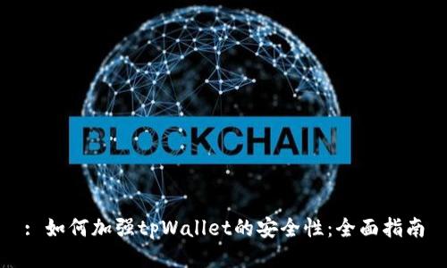 : 如何加强tpWallet的安全性:全面指南
