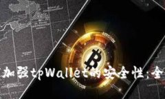 : 如何加强tpWallet的安全性：全面指南
