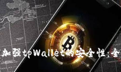 : 如何加强tpWallet的安全性:全面指南