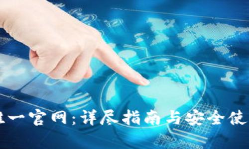tpWallet唯一官网:详尽指南与安全使用最佳实践