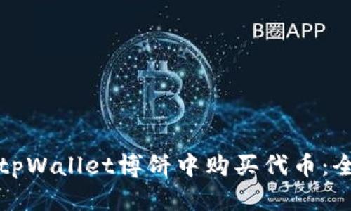 如何在tpWallet博饼中购买代币:全面指南