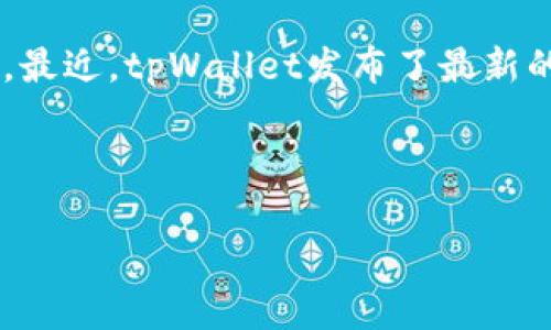 tpWallet是一个集成数字货币和DeFi功能的多链钱包。近年来，随着区块链技术的不断发展，越来越多的用户开始关注数字资产的管理和交易。最近，tpWallet发布了最新的回应，针对用户的关切和市场的变化进行了解释和澄清。在这篇文章中，我们将探讨tpWallet的最新回应，并深入分析其对用户和行业的影响。

jiaodiantpWallet最新回应，数字钱包, 区块链技术, 数字资产管理, DeFi功能, 用户安全/jiaodian

### tpWallet最新回应：解读数字资产世界的变动