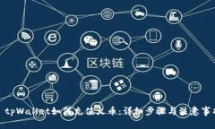 : tpWallet如何充值火币：详细步骤与注