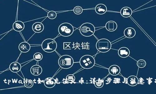 : tpWallet如何充值火币:详细步骤与注意事项