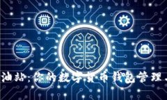  tpWallet加油站：你的数字货币钱包管理