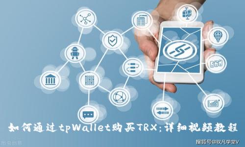 如何通过tpWallet购买TRX:详细视频教程