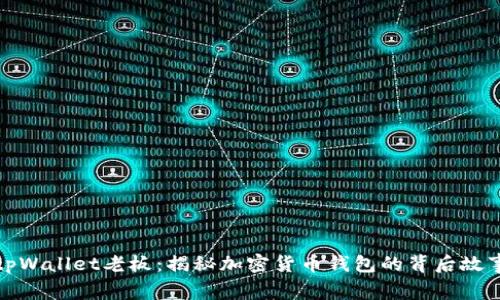 tpWallet老板:揭秘加密货币钱包的背后故事