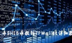  火币SHIB币提到TPWallet详细教程