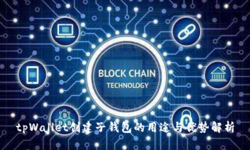 tpWallet创建子钱包的用途与优势解析