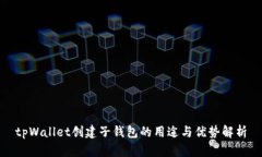 tpWallet创建子钱包的用途与优势解析