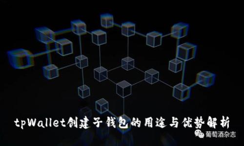 tpWallet创建子钱包的用途与优势解析
