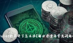 tpWallet打不开了怎么办？解决方案与常