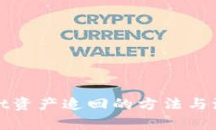 tpWallet资产追回的方法与流程详解