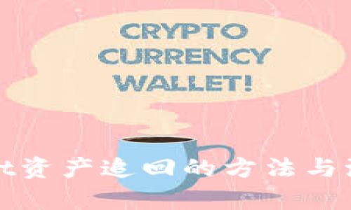 tpWallet资产追回的方法与流程详解