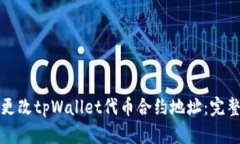 如何更改tpWallet代币合约地址：完整指