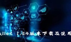 tpWallet 1.54版本下载及使用指南