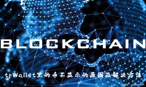 tpWallet里的币不显示的原因及解决方法