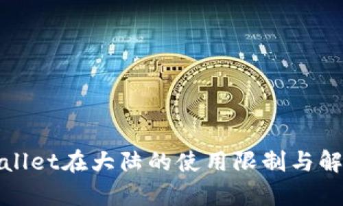 : tpWallet在大陆的使用限制与解决方案