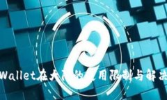: tpWallet在大陆的使用限制与解决方案
