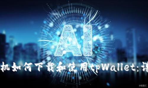 苹果手机如何下载和使用tpWallet:详细指南