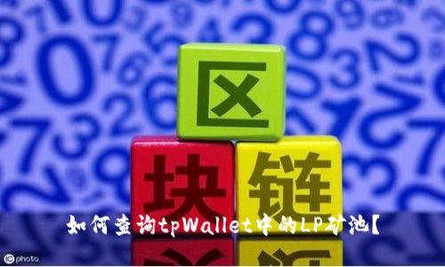 如何查询tpWallet中的LP矿池?