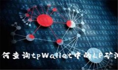 如何查询tpWallet中的LP矿池？