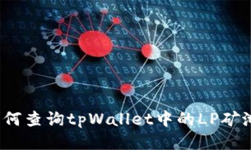 如何查询tpWallet中的LP矿池?