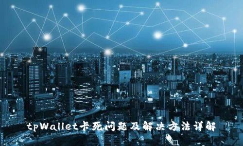 tpWallet卡死问题及解决方法详解