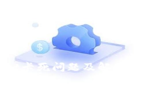 tpWallet卡死问题及解决方法详解