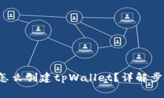  中本聪钱包怎么创建tpWallet？详解步骤