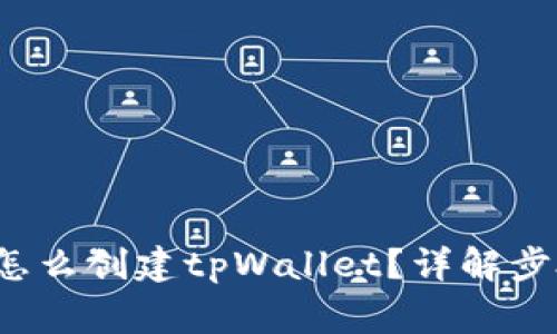 中本聪钱包怎么创建tpWallet?详解步骤及常见问题