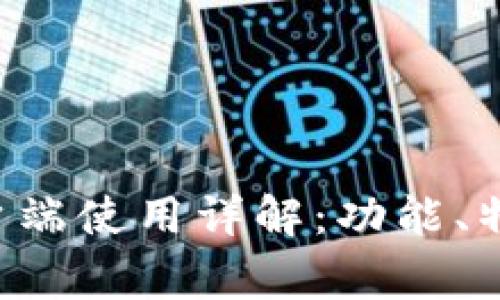 tpWallet客户端使用详解:功能、特点及常见问题