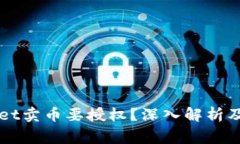 为什么tpWallet卖币要授权？深入解析及