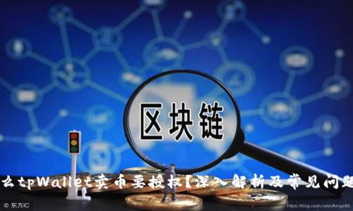 为什么tpWallet卖币要授权?深入解析及常见问题解答